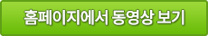 홈페이지에서 동영상 보기