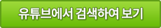 유튜브에서 검색하여 보기