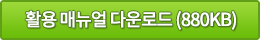 활용 매뉴얼 다운로드 (880KB)